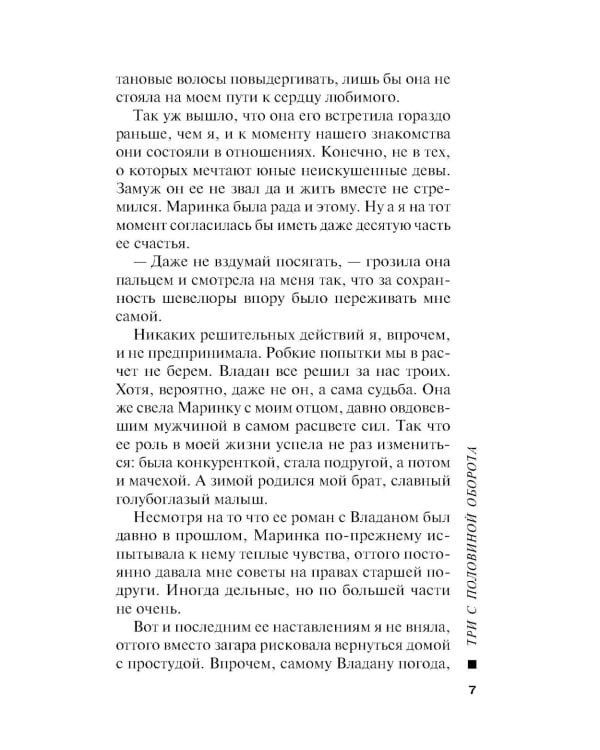 Три с половиной оборота: роман