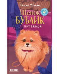 Щенок Бублик потерялся