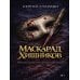 Дополнительное изображение книги «Маскарад хищников»