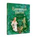 Библиотека иллюстрированной классики Каменный цветок: уральские сказки