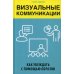 Бизнес. Лучший мировой опыт Визуальные коммуникации. Как убеждать с помощью образов