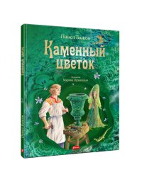 Каменный цветок: уральские сказки