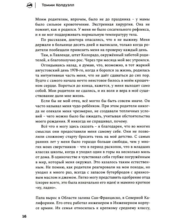 Прорыв. Выход в зону выносливости, риска и за пределы возможного