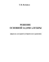 Решение основной задачи алгебры