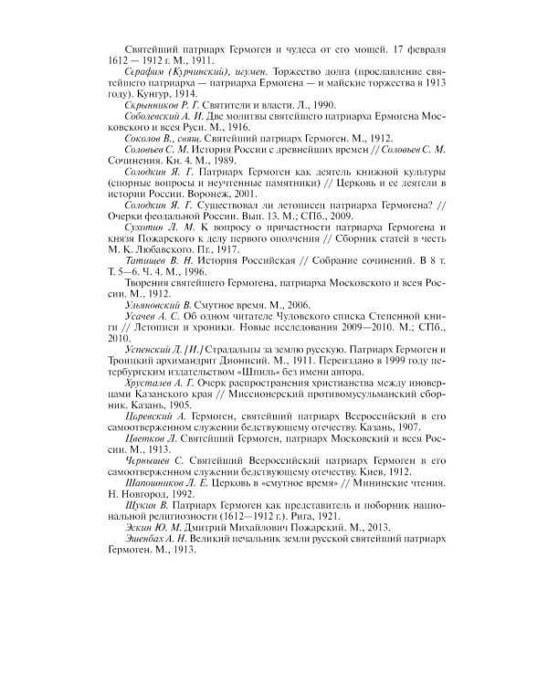 ЖЗЛ. Патриарх Гермоген. 2-е изд
