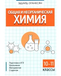 Общая и неорганическая химия. 10-11 кл