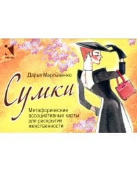 Сумки. Метафорические ассоциативные карты для раскрытия женственности