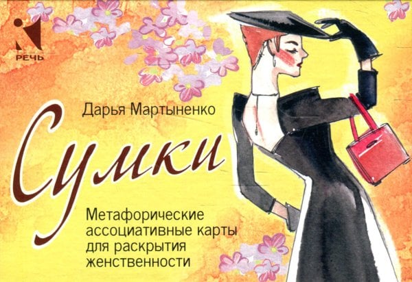 Метафорические ассоциативные карты Сумки. Метафорические ассоциативные карты для раскрытия женственности
