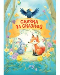 Сказка за сказкой