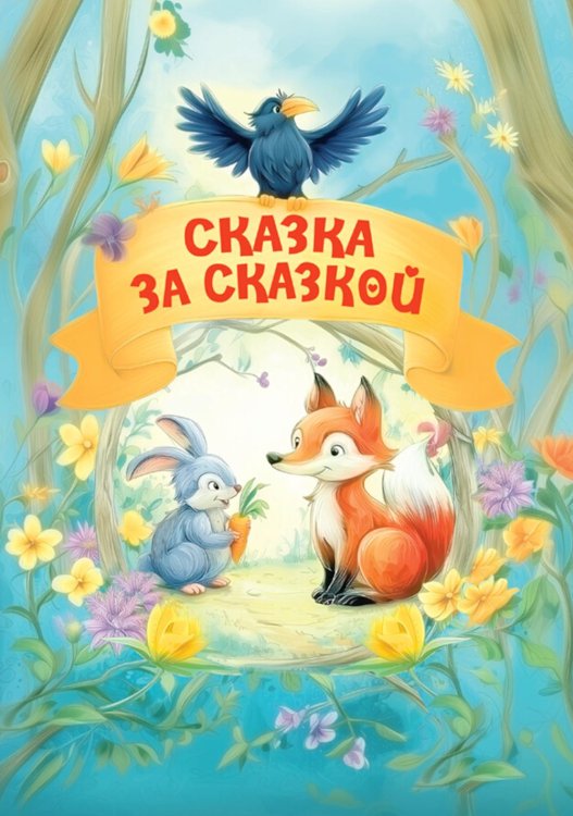 Сказка за сказкой