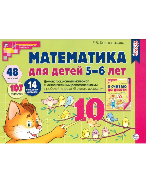 Я считаю до 10: Книги и наглядный материал. Математика для детей 5-6 лет (комплект из 4 кн. + демонстрационный материал)