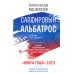 Самое время! Сапфировый альбатрос: роман