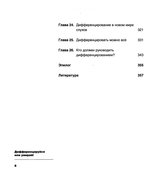 Дифференцируйся или умирай! Выживание в эпоху убийственной конкуренции