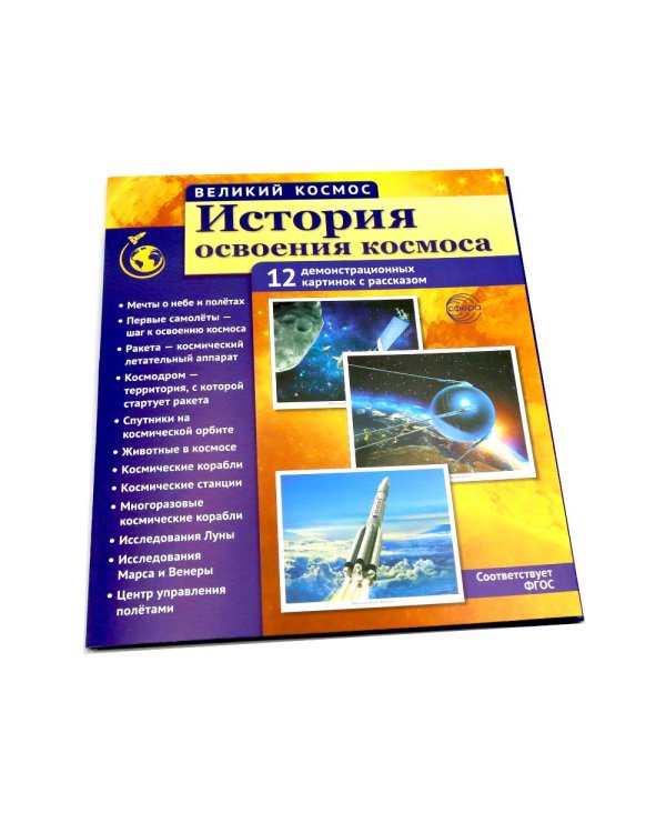 История освоения космоса. 12 демонстрационных картинок с текстом