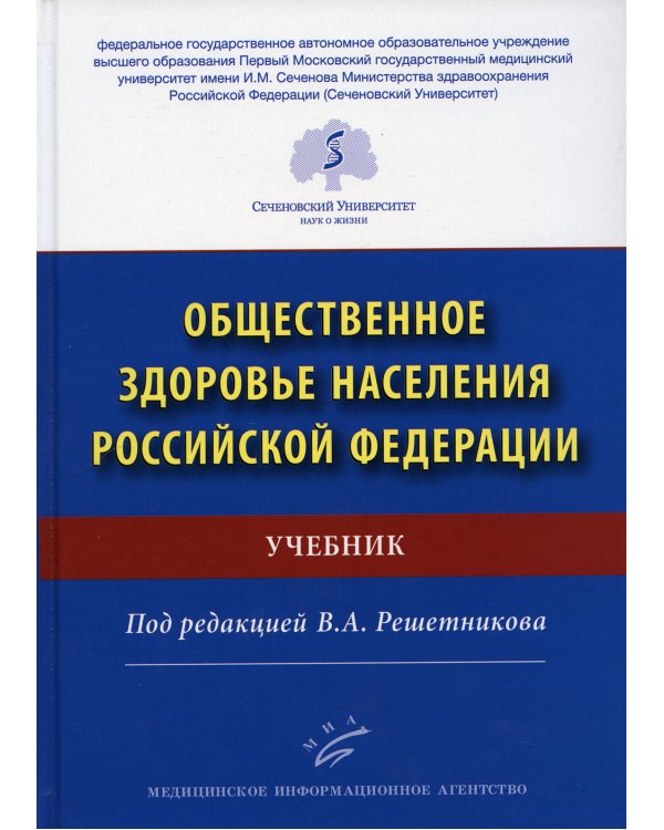 Общественное здоровье населения РФ: Учебник