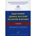 Общественное здоровье населения РФ: Учебник