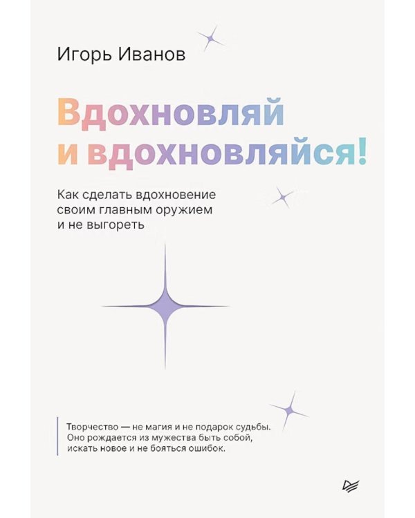 Дополнительное изображение книги «Вдохновляй и вдохновляйся! Как сделать вдохновение своим главным оружием и не выгореть»