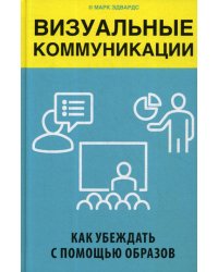 Визуальные коммуникации. Как убеждать с помощью образов