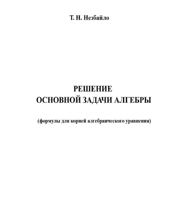 Решение основной задачи алгебры