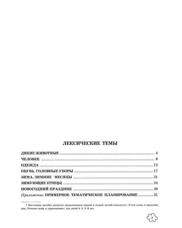 Учим слова и предложения. Речевые игры и упражнения 6-7 лет. В 5 тетрадях. Тетрадь № 2. 2-е изд., испр.и доп