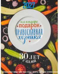 Календарь-подарок. Православная хозяйка 2027