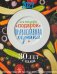 Обложка книги «Календарь-подарок. Православная хозяйка 2027» — None, ISBN 9785994607763