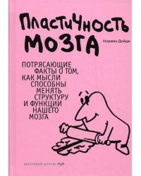Пластичность мозга. Потрясающие факты о том, как мысли способны менять структуру и функции нашего мозга