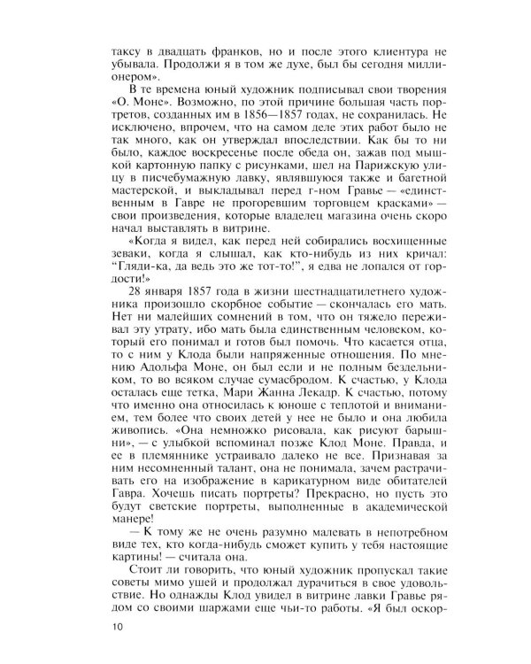 ЖЗЛ. Клод Моне. 2-е изд