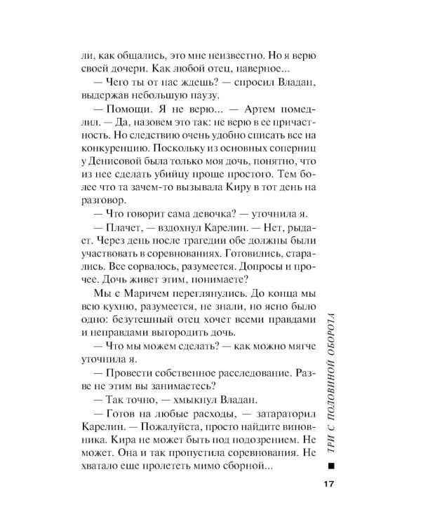Три с половиной оборота: роман