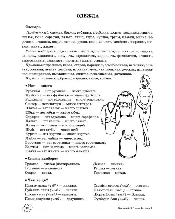 Учим слова и предложения. Речевые игры и упражнения 6-7 лет. В 5 тетрадях. Тетрадь № 2. 2-е изд., испр.и доп