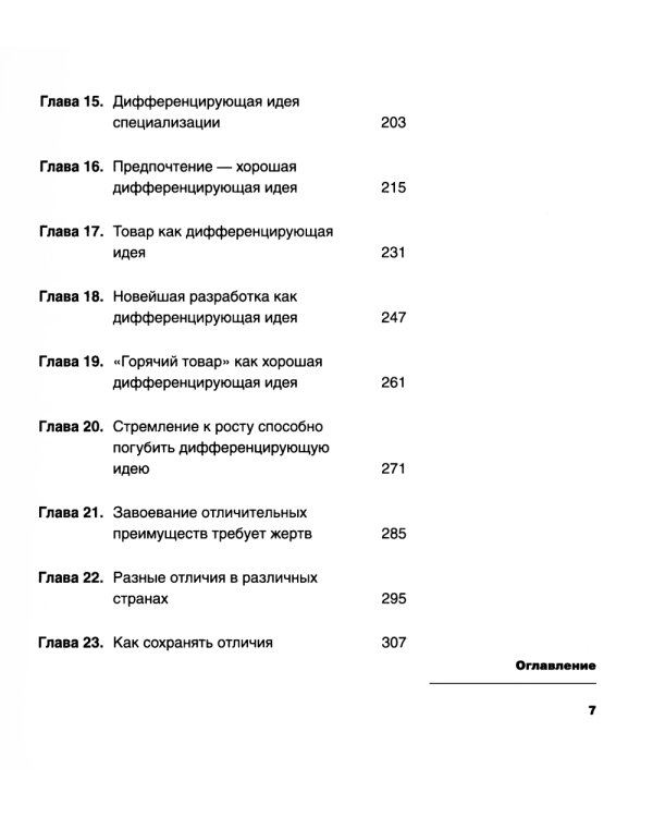 Дифференцируйся или умирай! Выживание в эпоху убийственной конкуренции