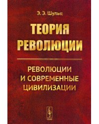 Теория революции: Революции и современные цивилизации (обл.)