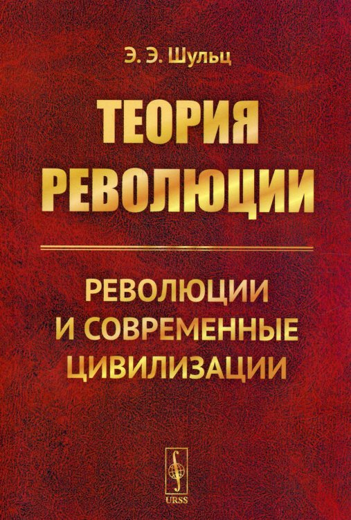 Теория революции: Революции и современные цивилизации (обл.) Теория революции: Революции и современные цивилизации (обл.)