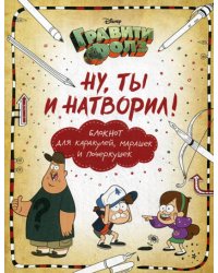 Гравити Фолз. Ну ты и натворил! Блокнот для каракулей, марашек и почеркушек