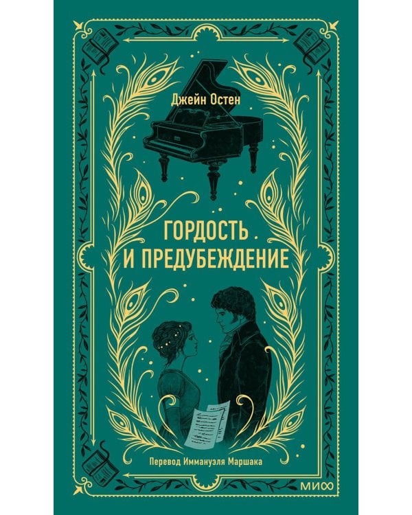 Гордость и предубеждение