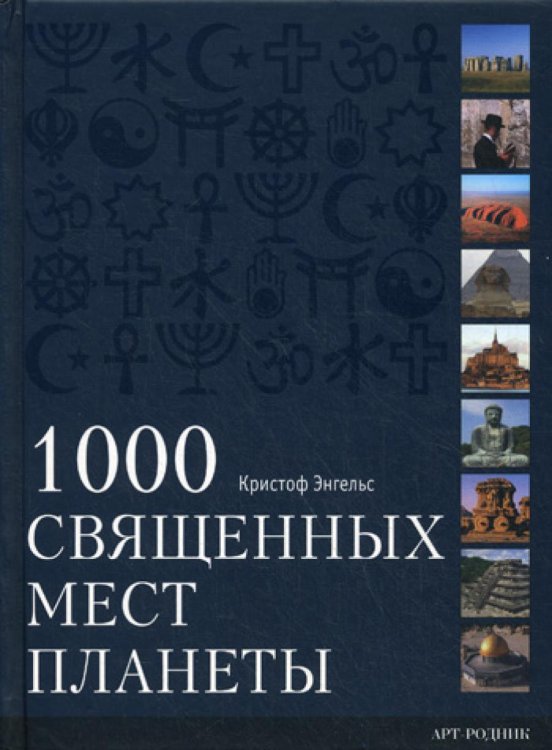 1000 Священных мест планеты 1000 Священных мест планеты