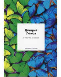 Бабочка Маруся: избранные стихи