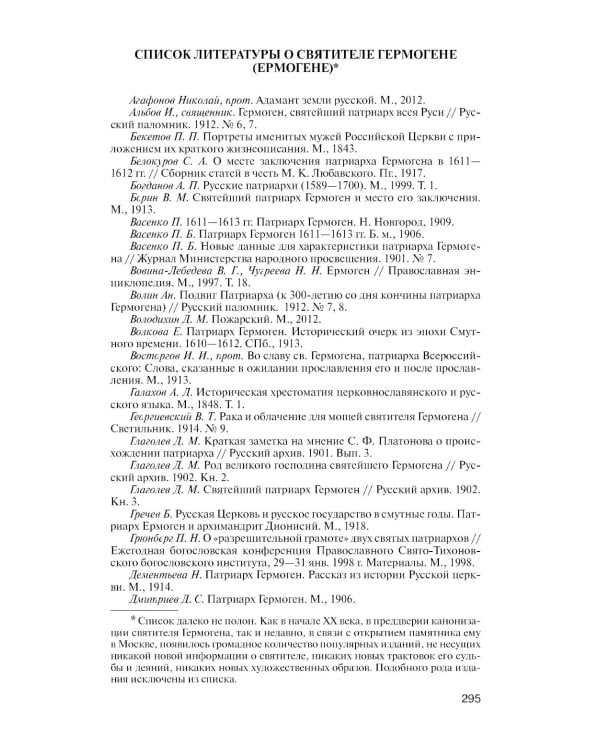 ЖЗЛ. Патриарх Гермоген. 2-е изд