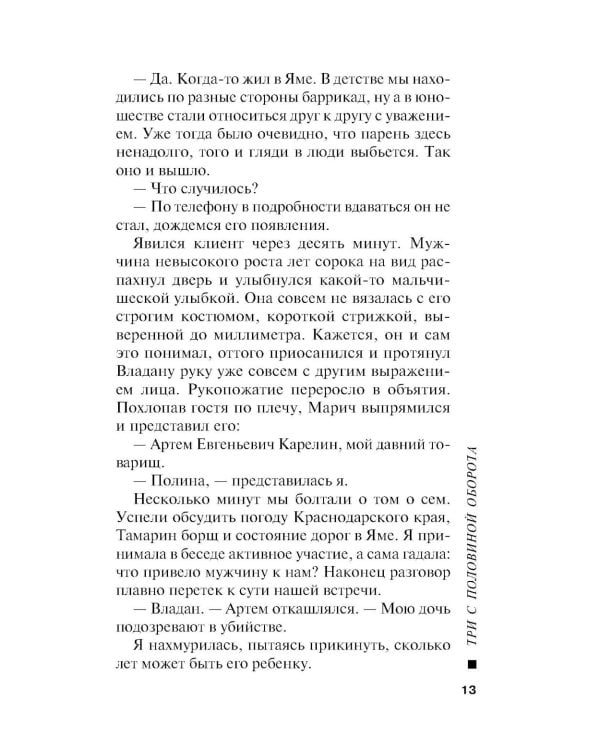 Три с половиной оборота: роман