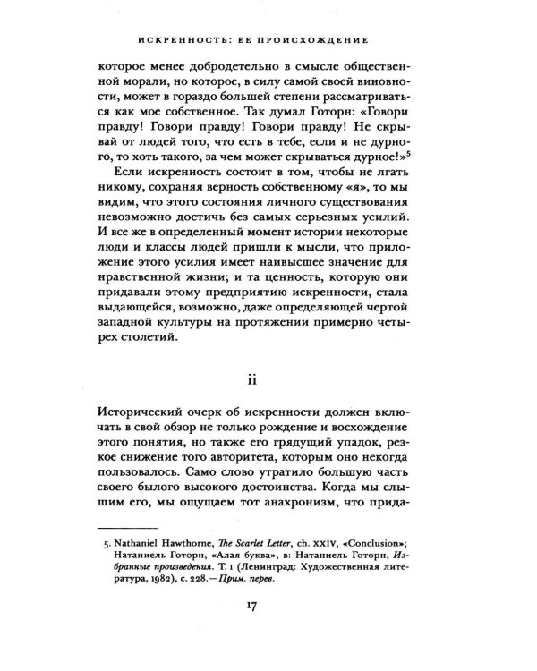 Дополнительное изображение книги «Искренность и подлинность»