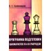 Программа подготовки шахматистов IV и III разрядов