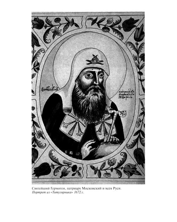 ЖЗЛ. Патриарх Гермоген. 2-е изд