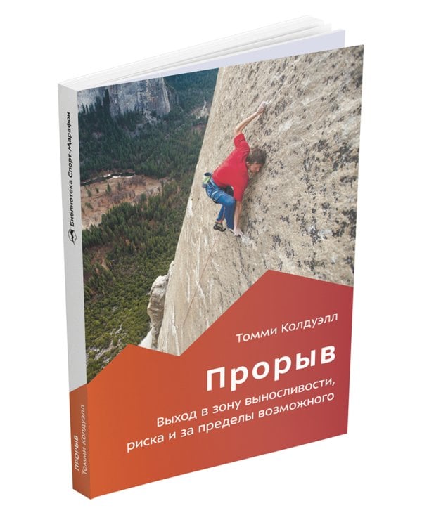 Прорыв. Выход в зону выносливости, риска и за пределы возможного