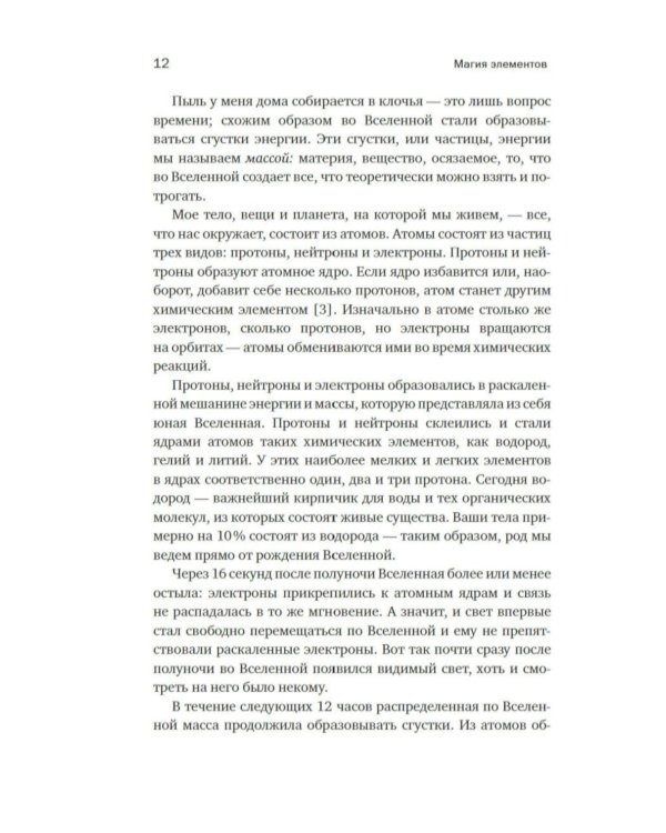 Магия элементов: Как периодическая таблица Менделеева управляет нашим дыханием, мышцами и обществом