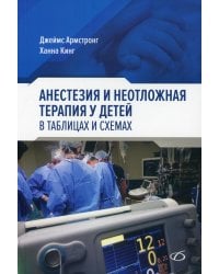Анестезия и неотложная терапия у детей. в таблицах и схемах