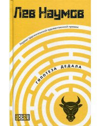 Гипотеза Дедала