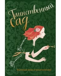 Таинственный сад: повесть