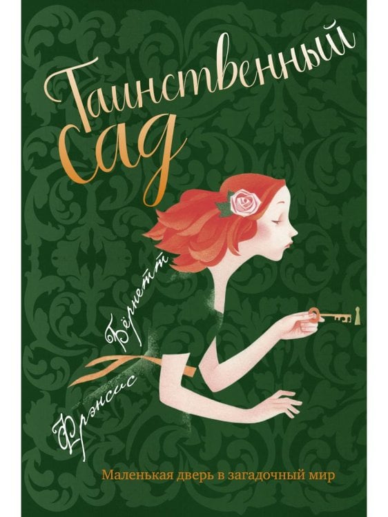 Таинственный сад: повесть