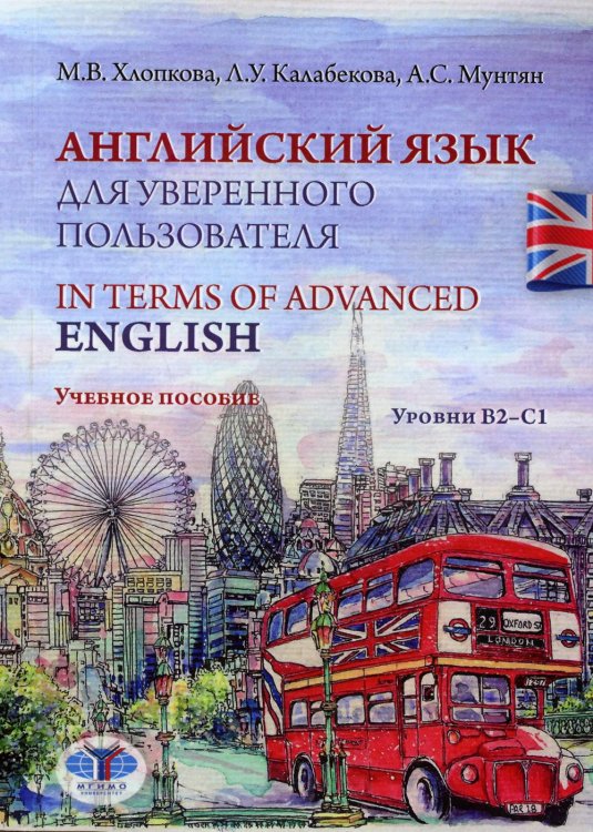 Английский язык для уверенного пользователя = In Terms of Advanced English. Уровни В2-С1: Учебное пособие Английский язык для уверенного пользователя = In Terms of Advanced English. Уровни В2-С1: Учебное пособие