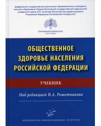 Общественное здоровье населения РФ: Учебник